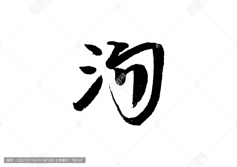 湯