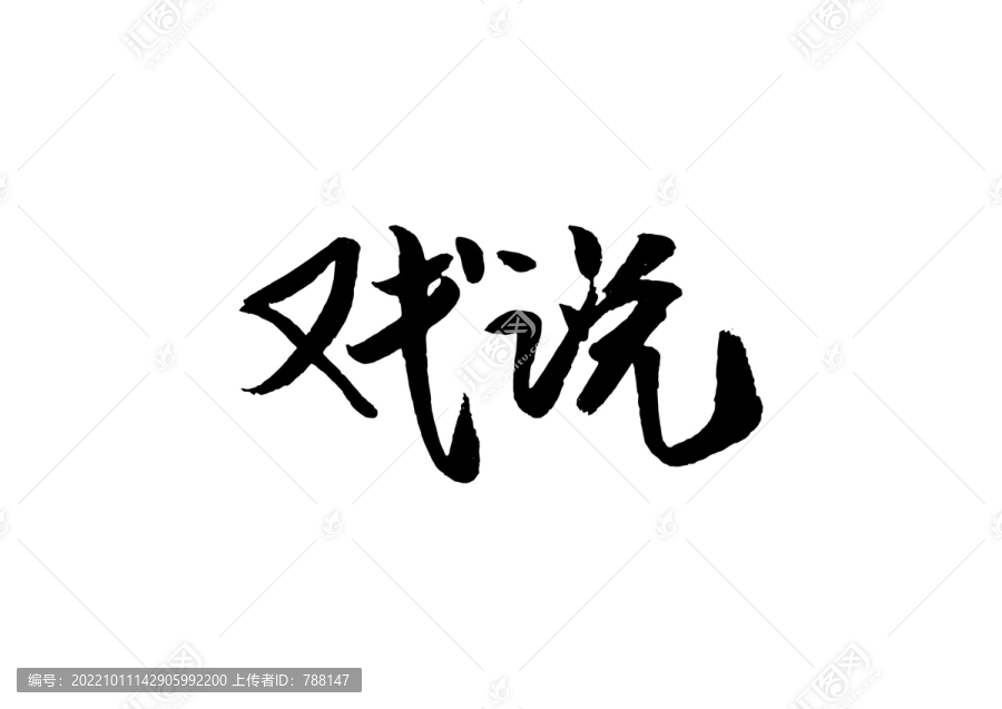 戲說(shuō)