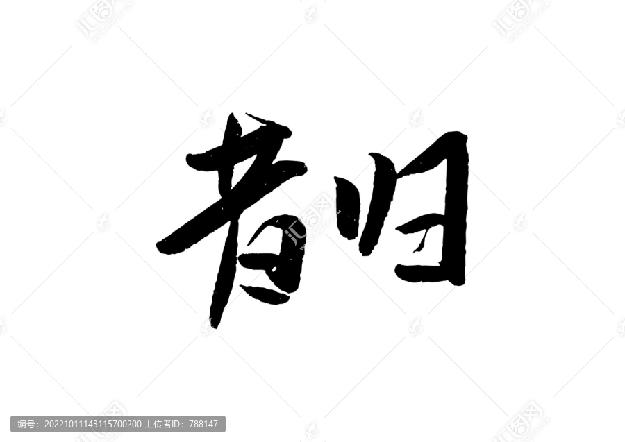 昔歸