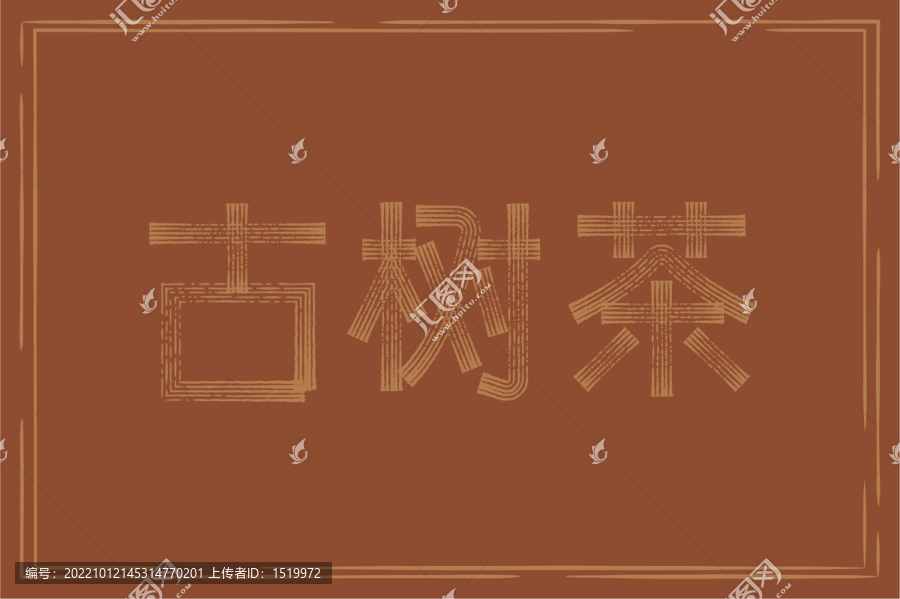 古樹茶