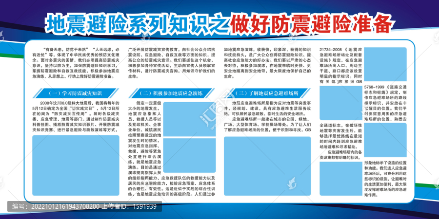 防震系列知識做好防震避險準(zhǔn)備