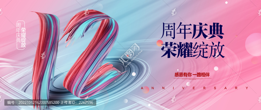 12周年慶