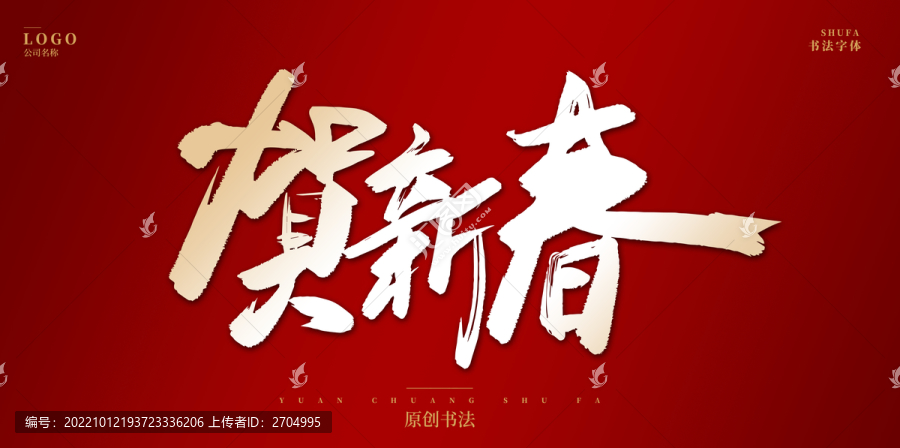 賀新春