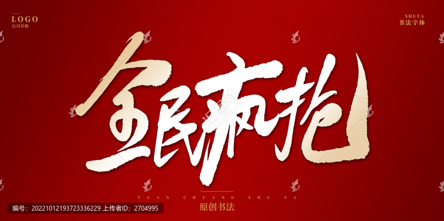 全民瘋搶