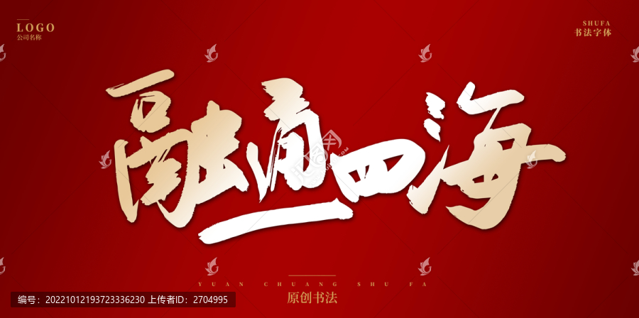 融通四海