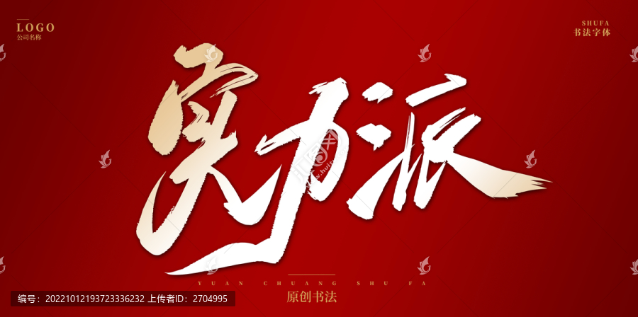 實力派