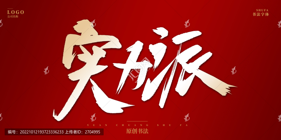 實力派