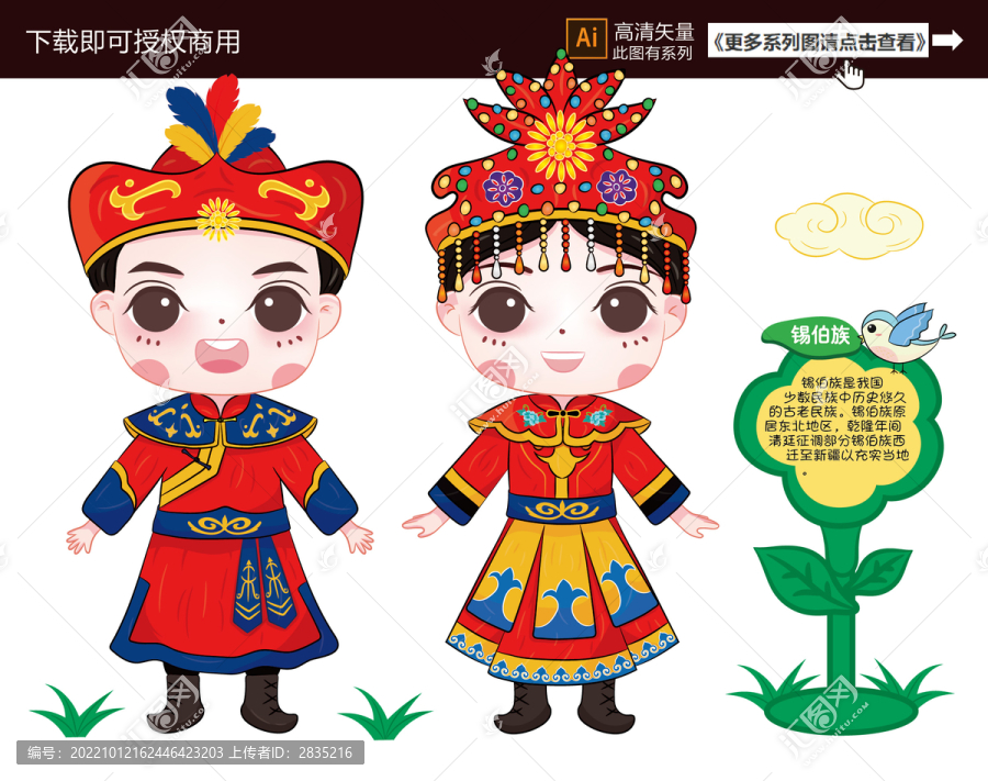錫伯族