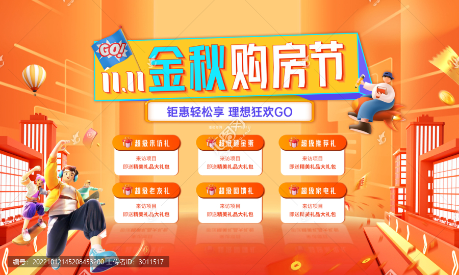 雙十一購(gòu)房節(jié)