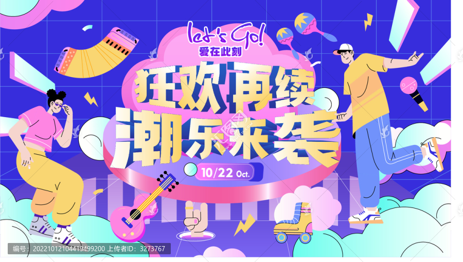狂歡再續(xù)潮樂(lè)來(lái)襲商業(yè)展板