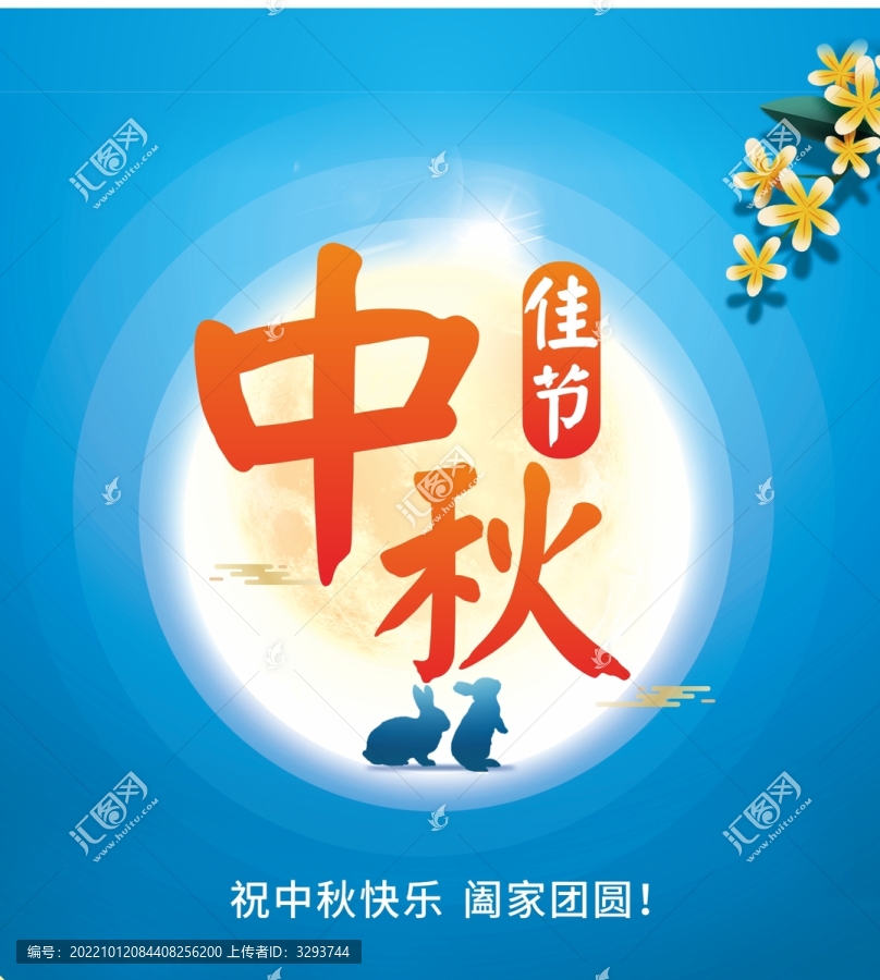 中秋佳節(jié)