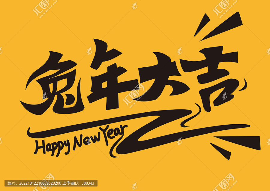 兔年大吉文字設(shè)計