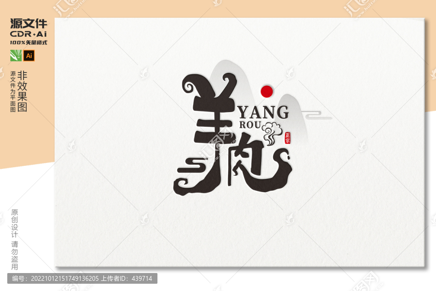 羊肉字體設計