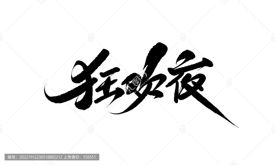 狂歡夜