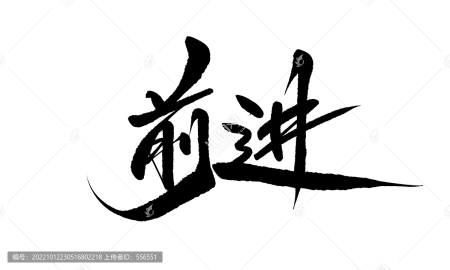 前進(jìn)