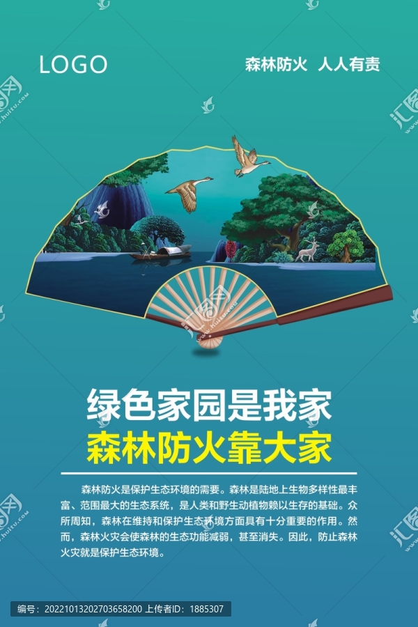 森林防火靠大家