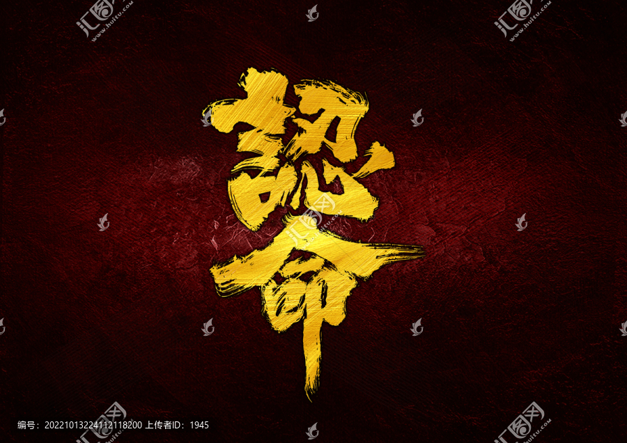 認(rèn)命字體設(shè)計(jì)