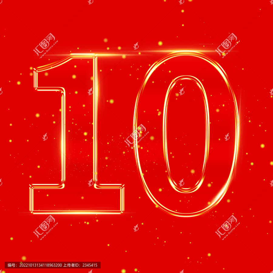 周年數(shù)字10