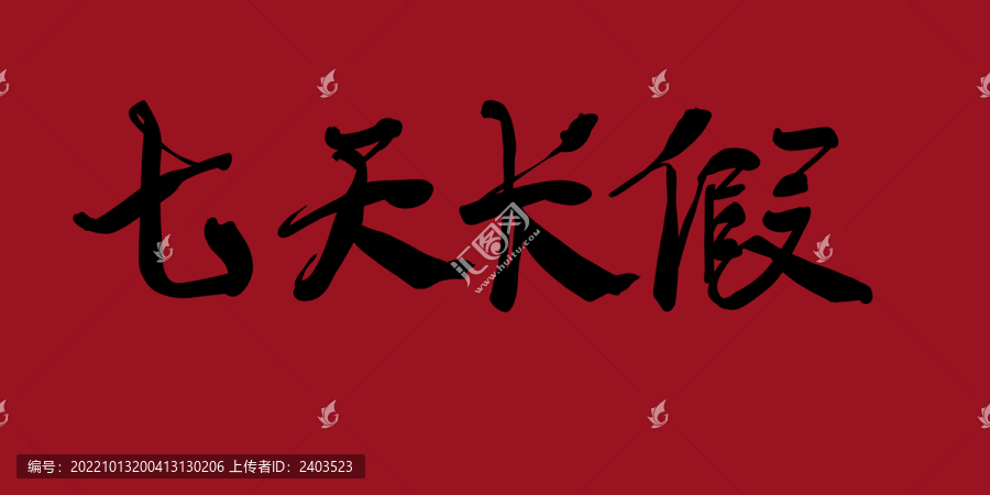 七天長(zhǎng)假
