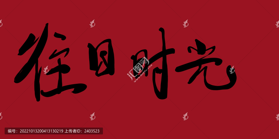 往日時(shí)光
