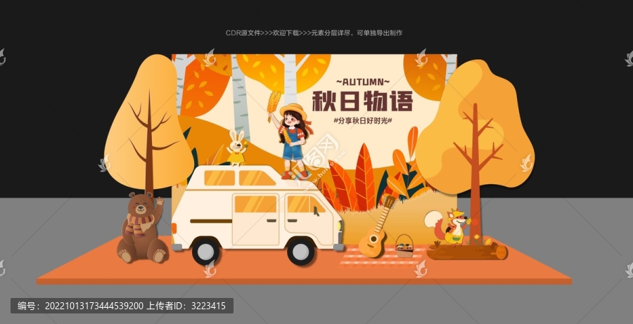 秋季美陳