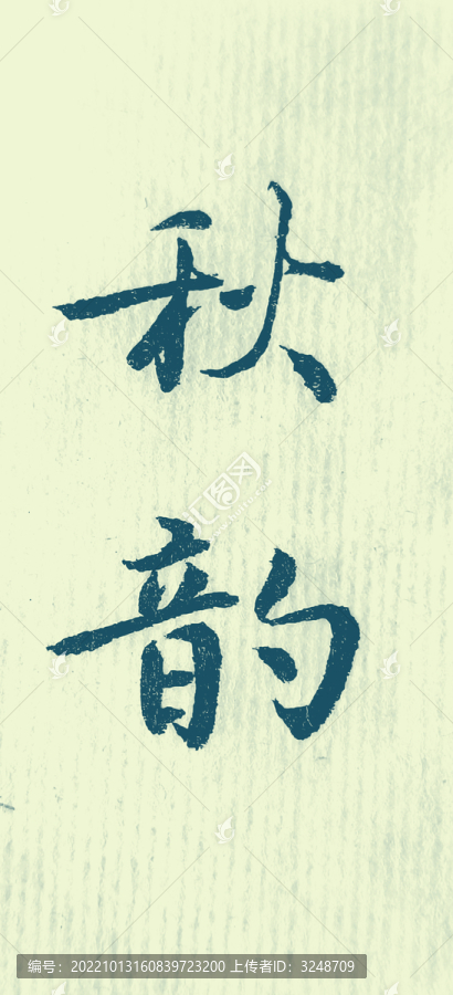 秋韻