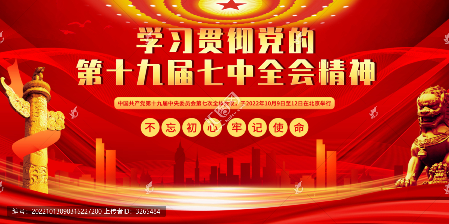 十九屆七中全會