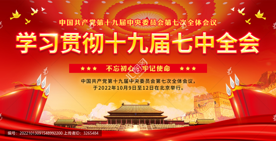十九屆七中全會