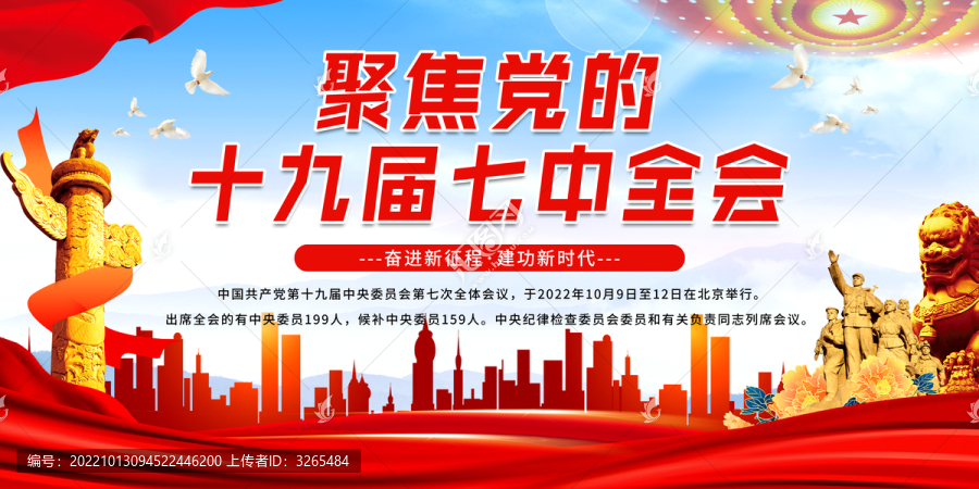 聚焦十九屆七中全會