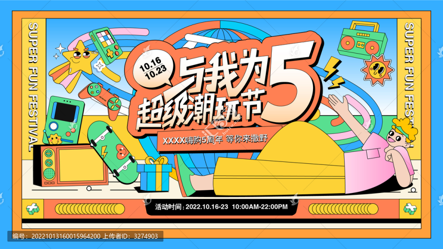 潮玩節(jié)周年慶活動主畫面