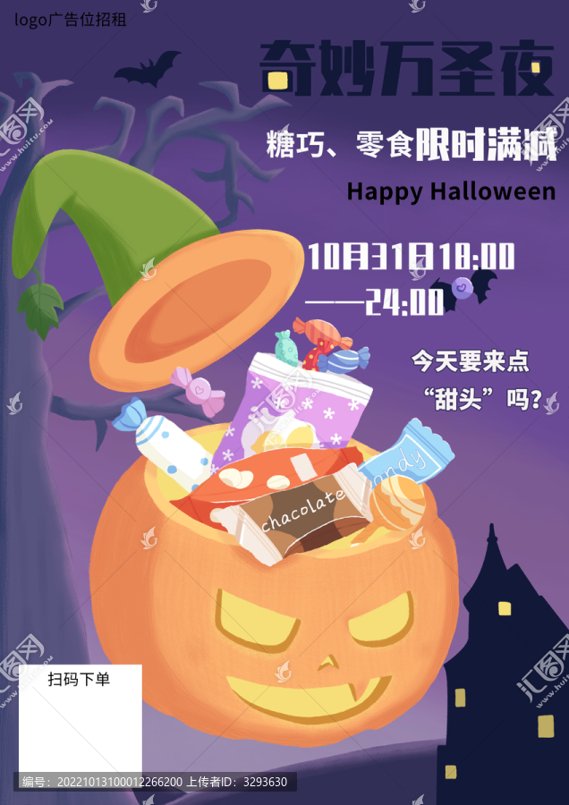 萬圣節(jié)零食糖巧促銷海報(bào)