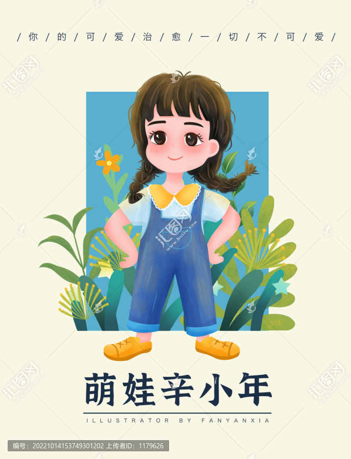 萌娃女孩辛小年插画