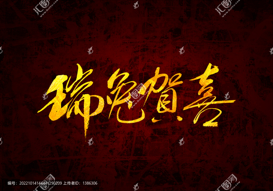 瑞兔賀喜原創(chuàng)書法字體
