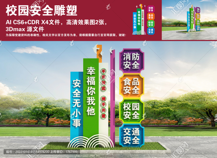 校園安全雕塑