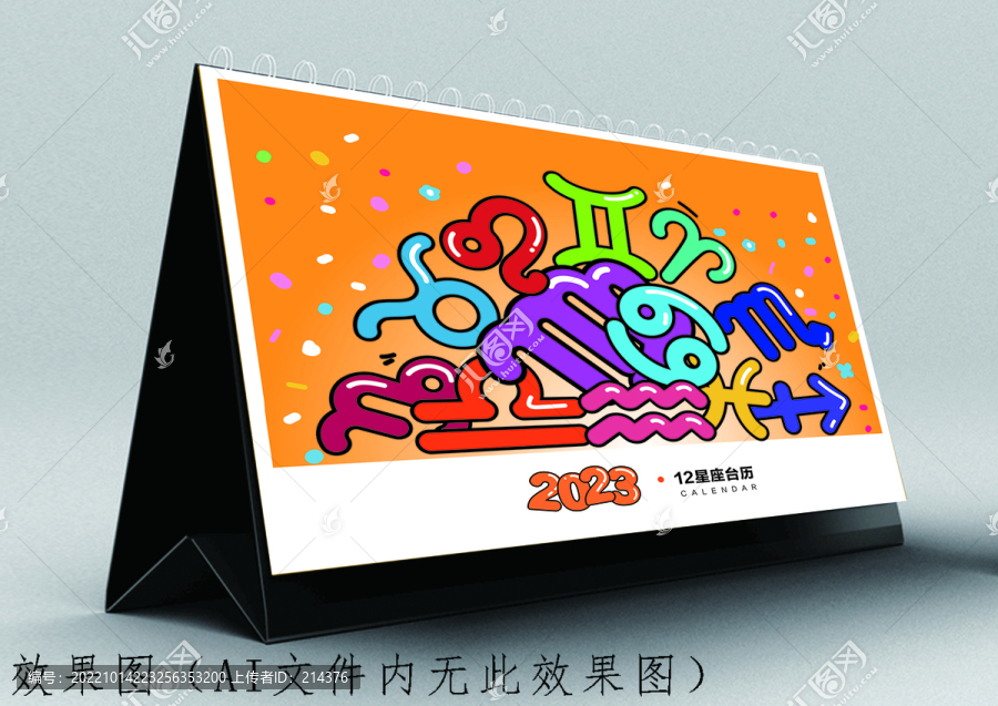2023星座臺歷展開圖