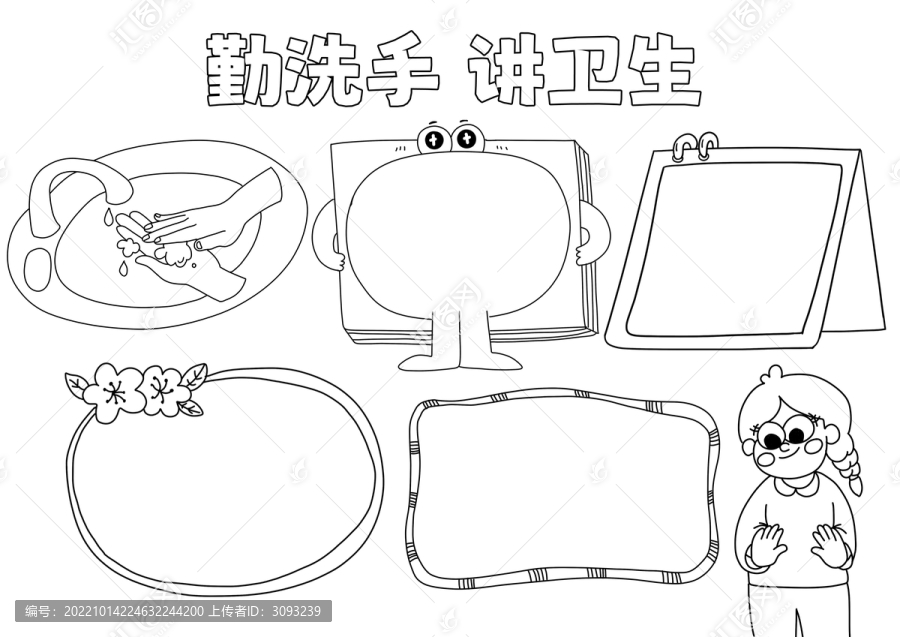 勤洗手讲卫生手抄报黑白线稿