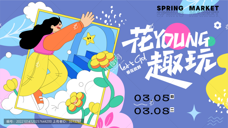 花young趣玩活動展板