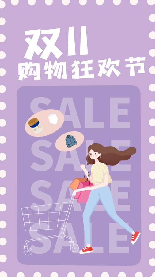 雙十一購物狂歡節(jié)