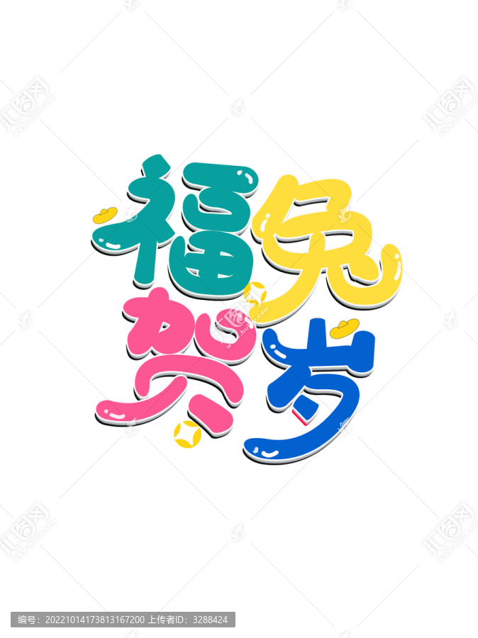 福兔賀歲字體