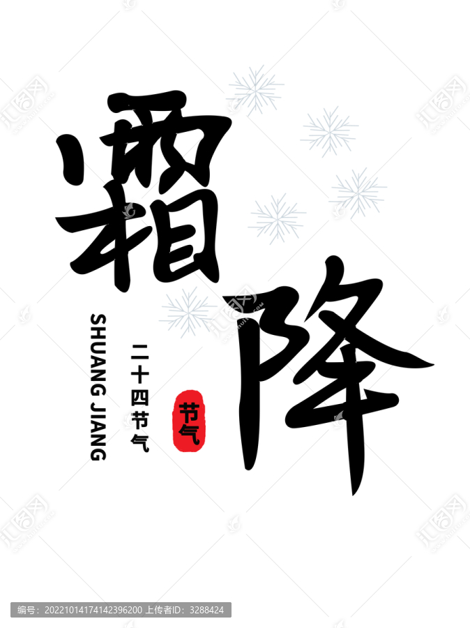霜降
