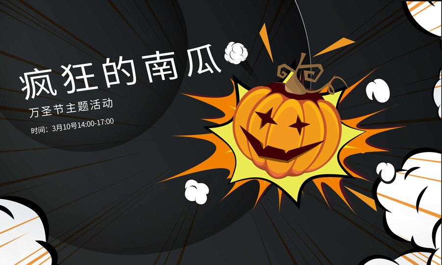 萬圣節(jié)瘋狂的南瓜海報