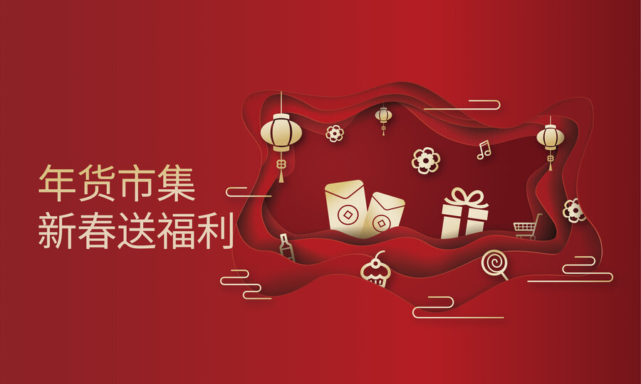 年貨市集新春送福利海報(bào)