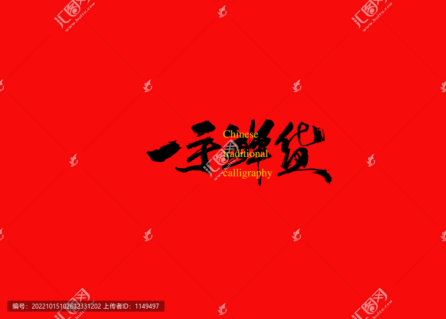 一手鮮貨