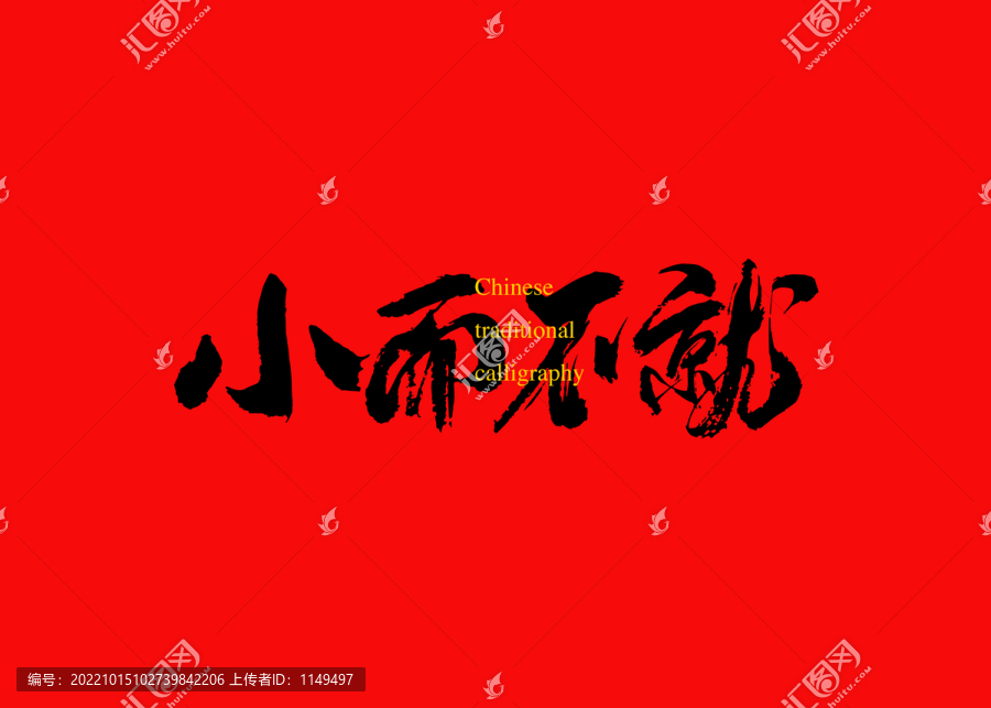 小而不就
