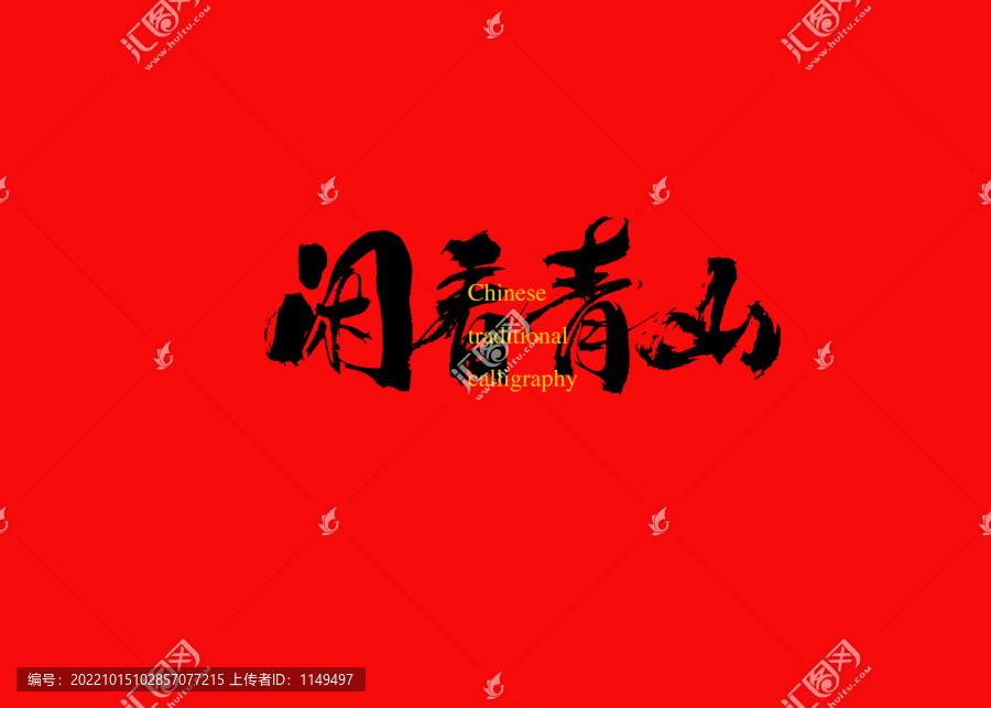 閑看青山