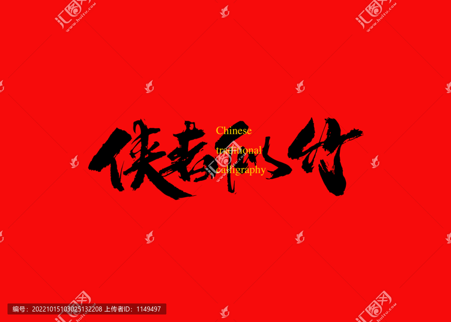 俠者似竹