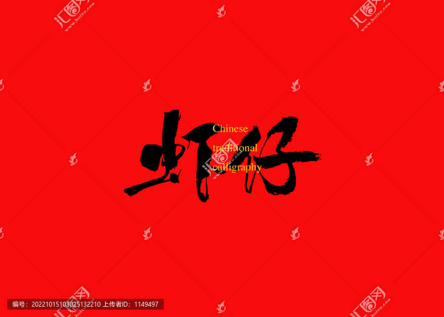 蝦仔