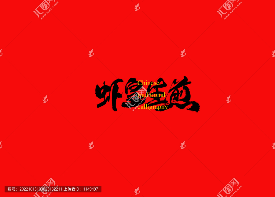蝦皇生煎