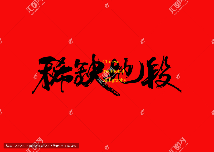 稀缺地段