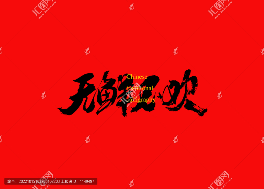 無鮮不歡